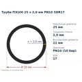 Труба ПЕ100 25 x 2,0 мм PN10 SDR17 Valrom — переріз і розміри, мм