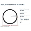 Труба ПЕ100 50 x 3,0 мм PN10 SDR17 Valrom — переріз і розміри, мм