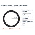 Труба ПЕ100 40 x 3,7 мм PN16 SDR11 Valrom — переріз і розміри, мм