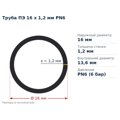 Труба ПЕ 16 x 1,2 мм PN6 VSplast — переріз і розміри, мм