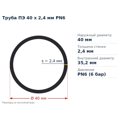 Труба ПЕ 40 x 2,4 мм PN6 VSplast — переріз і розміри, мм