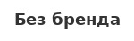 Без бренда